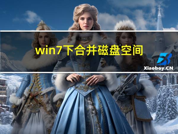 win7下合并磁盘空间的相关图片