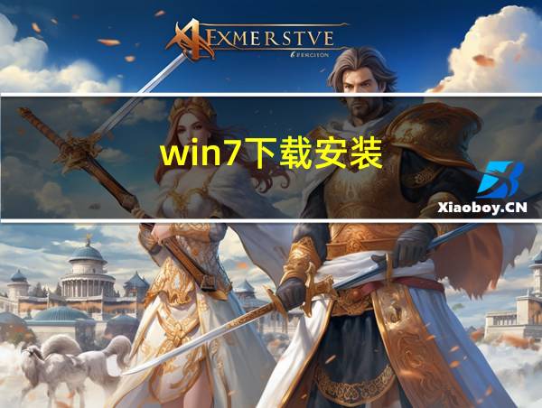 win7下载安装的相关图片