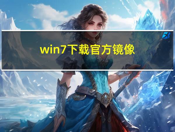 win7下载官方镜像的相关图片