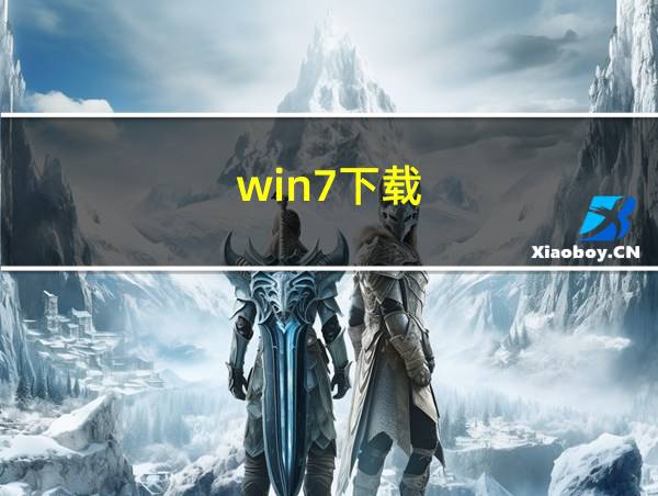 win7下载的相关图片