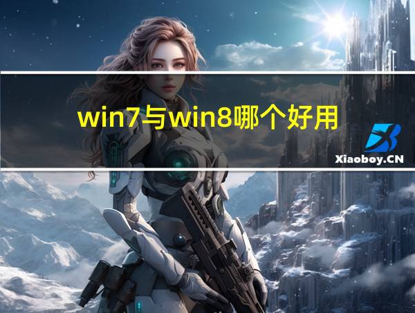 win7与win8哪个好用的相关图片