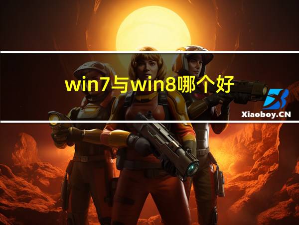 win7与win8哪个好的相关图片