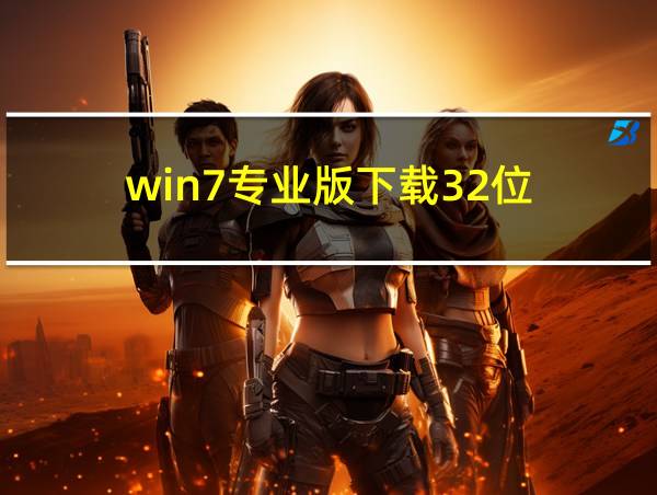 win7专业版下载32位的相关图片