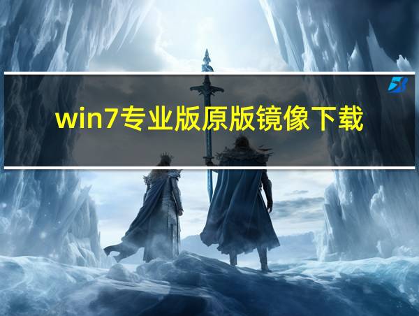 win7专业版原版镜像下载的相关图片