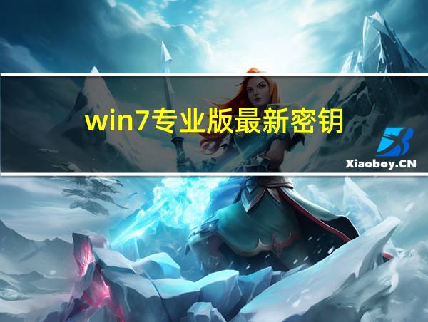 win7专业版最新密钥的相关图片