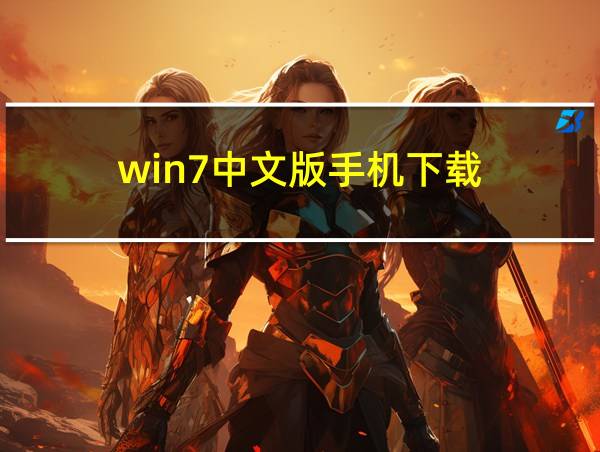 win7中文版手机下载的相关图片