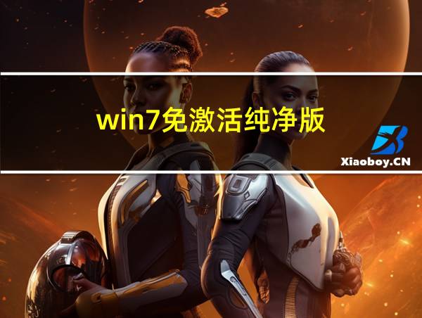 win7免激活纯净版的相关图片