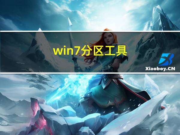 win7分区工具的相关图片