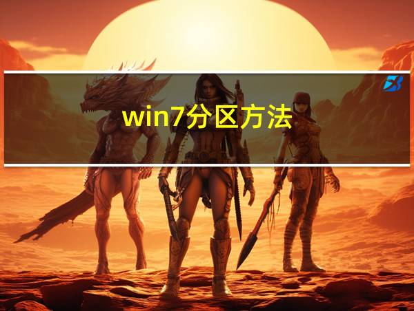 win7分区方法的相关图片