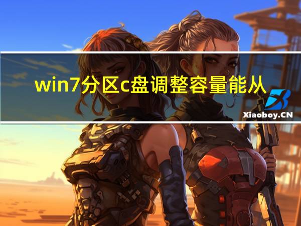 win7分区c盘调整容量能从哪个盘调整的相关图片