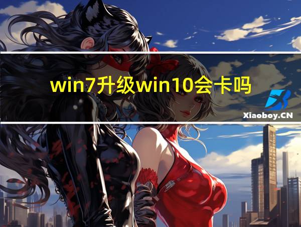 win7升级win10会卡吗的相关图片