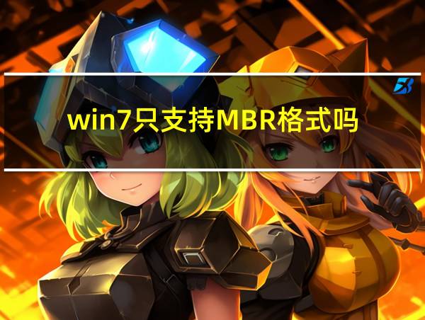 win7只支持MBR格式吗的相关图片