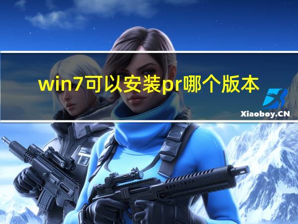 win7可以安装pr哪个版本的相关图片