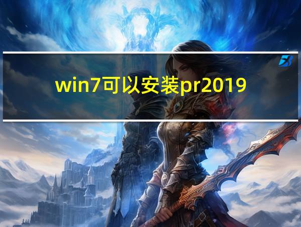 win7可以安装pr2019吗的相关图片