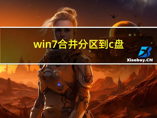 win7合并分区到c盘的相关图片