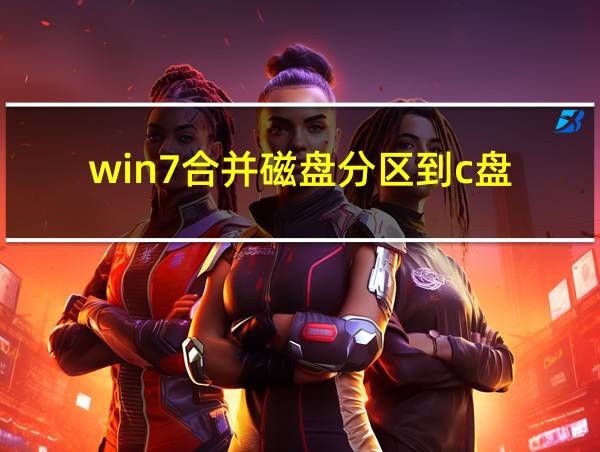 win7合并磁盘分区到c盘的相关图片