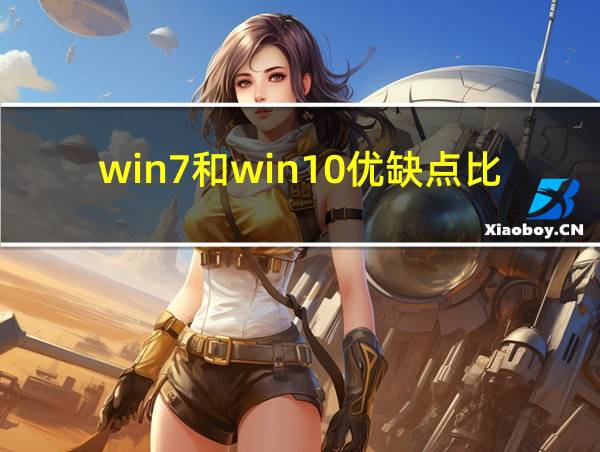 win7和win10优缺点比较的相关图片