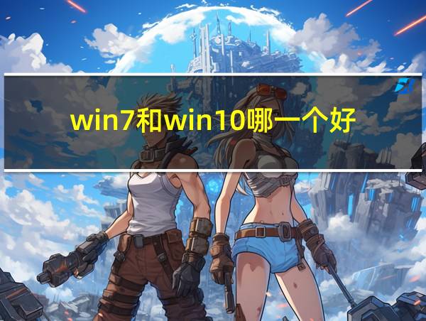 win7和win10哪一个好的相关图片