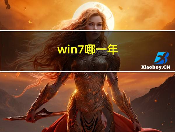 win7哪一年的相关图片