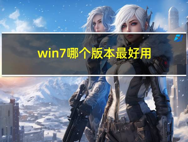 win7哪个版本最好用的相关图片