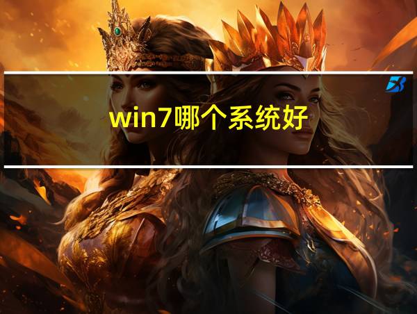 win7哪个系统好的相关图片