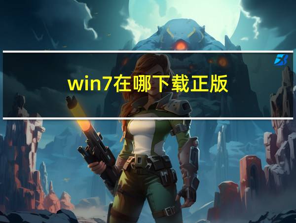 win7在哪下载正版的相关图片