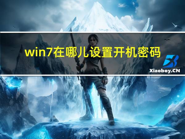 win7在哪儿设置开机密码的相关图片