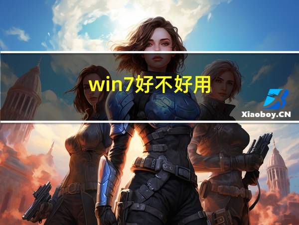 win7好不好用的相关图片