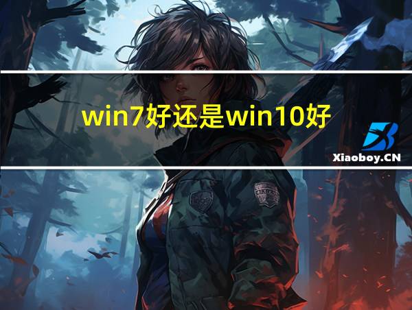 win7好还是win10好?的相关图片