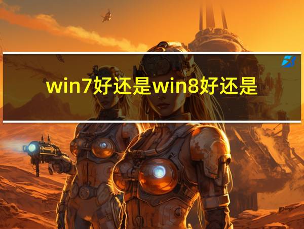 win7好还是win8好还是win10好的相关图片