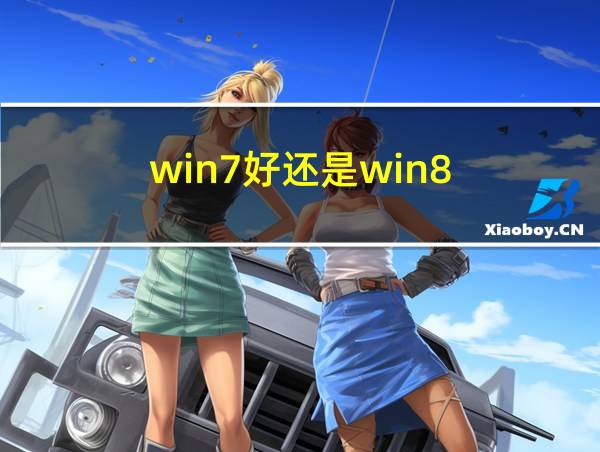 win7好还是win8.1好的相关图片