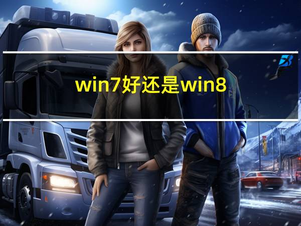 win7好还是win8的相关图片