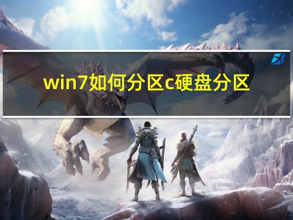 win7如何分区c硬盘分区的相关图片