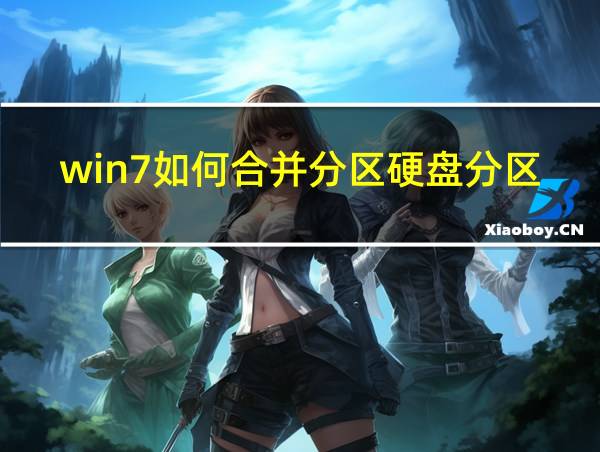 win7如何合并分区硬盘分区的相关图片