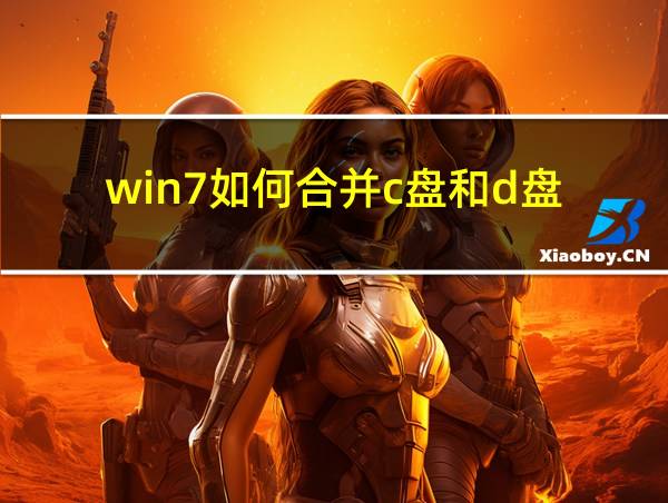 win7如何合并c盘和d盘的相关图片