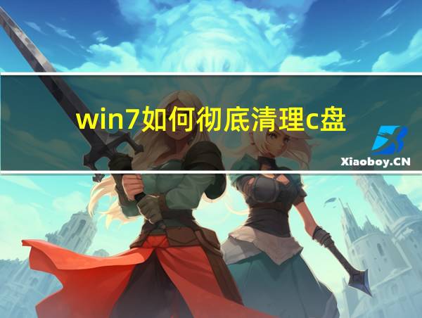 win7如何彻底清理c盘的相关图片