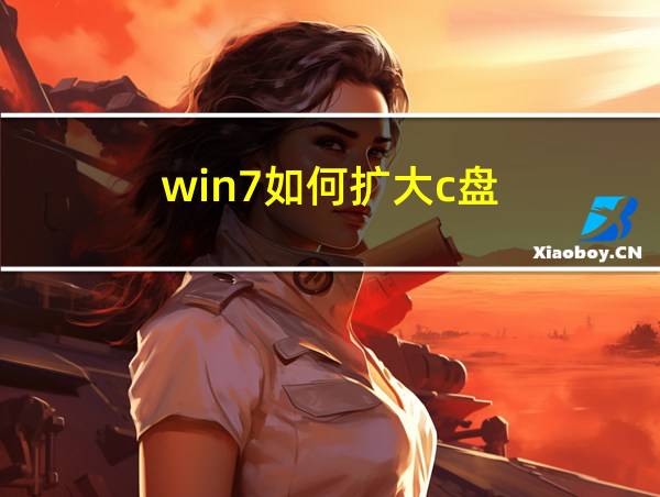 win7如何扩大c盘的相关图片