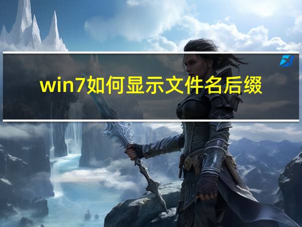 win7如何显示文件名后缀的相关图片