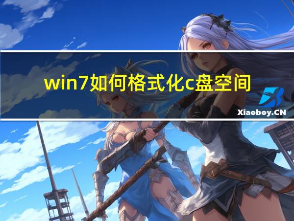 win7如何格式化c盘空间的相关图片