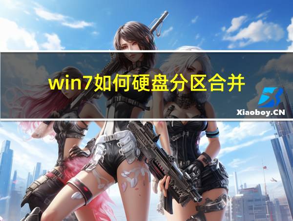 win7如何硬盘分区合并的相关图片