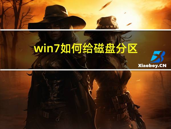 win7如何给磁盘分区的相关图片