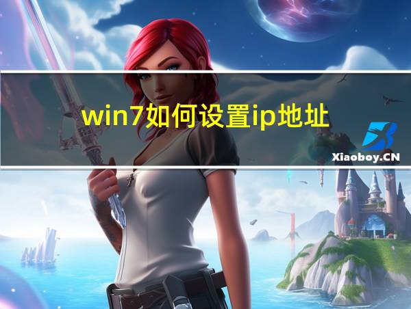 win7如何设置ip地址的相关图片