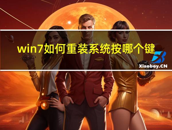 win7如何重装系统按哪个键的相关图片