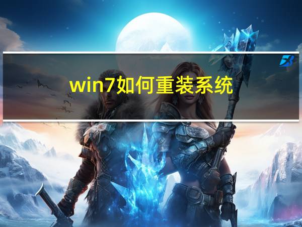 win7如何重装系统的相关图片