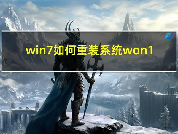 win7如何重装系统won11的相关图片