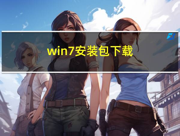 win7安装包下载的相关图片