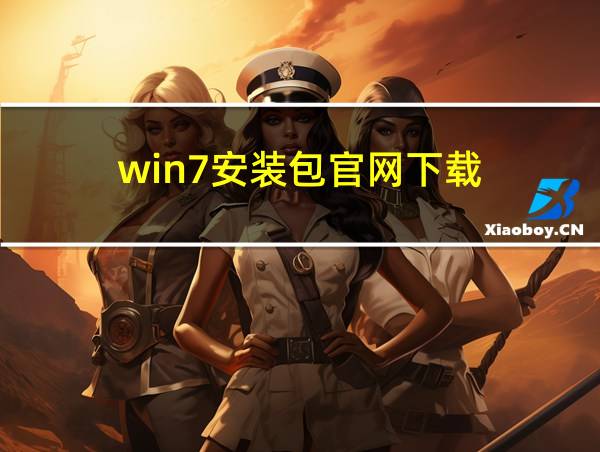 win7安装包官网下载的相关图片