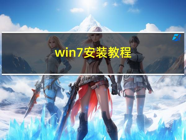 win7安装教程的相关图片