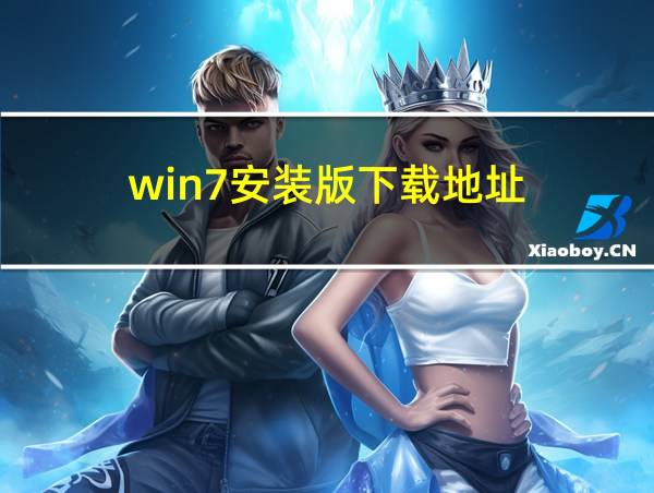 win7安装版下载地址的相关图片