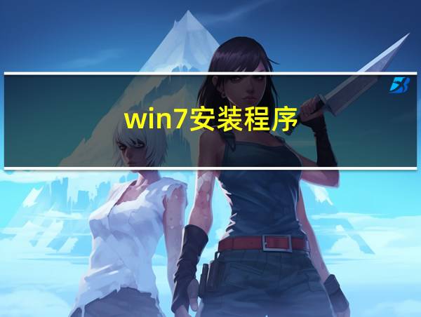 win7安装程序的相关图片